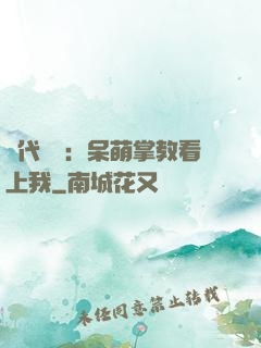 絕代風華：呆萌掌教看上我