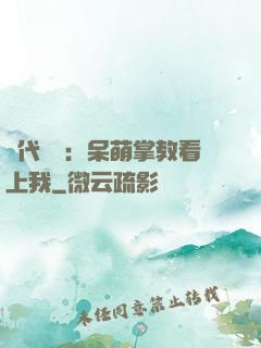 絕代風華：呆萌掌教看上我