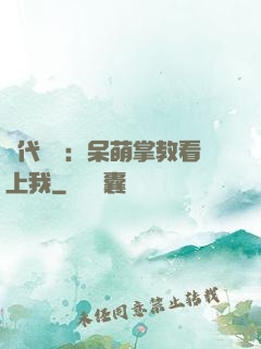 絕代風華：呆萌掌教看上我
