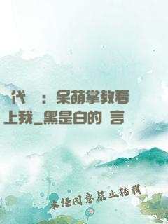 絕代風華：呆萌掌教看上我