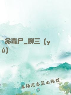 絕命毒尸