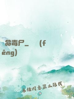 絕命毒尸