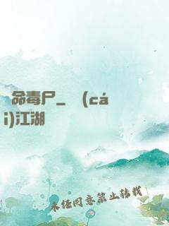 絕命毒尸
