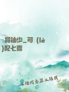 絕品仙少
