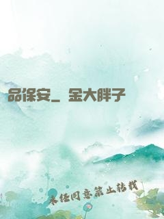 絕品保安