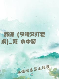絕品保鏢(今晚又打老虎)