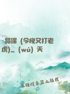 絕品保鏢(今晚又打老虎)