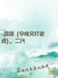 絕品保鏢(今晚又打老虎)