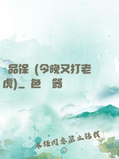 絕品保鏢(今晚又打老虎)