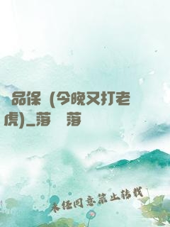 絕品保鏢(今晚又打老虎)