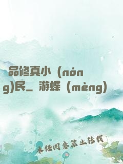 絕品修真小農(nóng)民