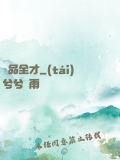 絕品全才