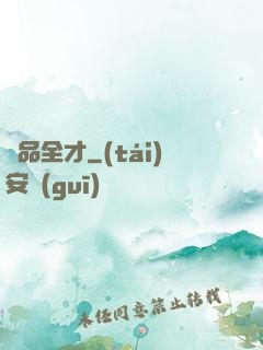 絕品全才