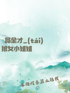 絕品全才