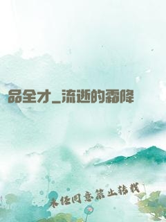 絕品全才