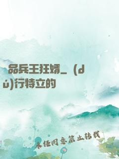 絕品兵王狂婿
