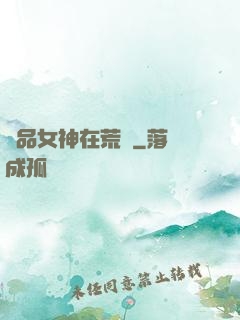 絕品女神在荒島