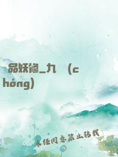 絕品妖修