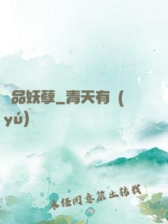 絕品妖孽