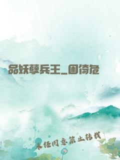 絕品妖孽兵王