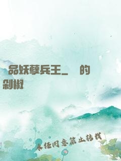 絕品妖孽兵王