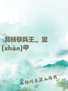 絕品妖孽兵王