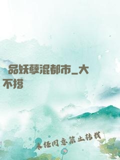 絕品妖孽混都市