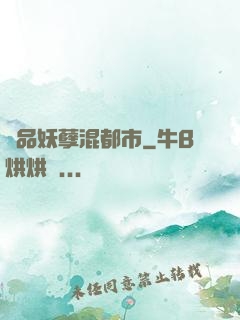 絕品妖孽混都市