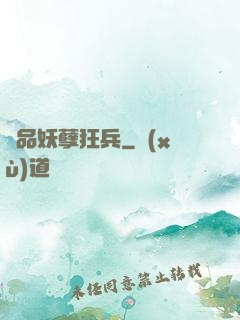 絕品妖孽狂兵