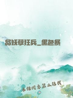 絕品妖孽狂兵