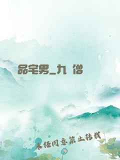 絕品宅男