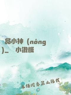 絕品小神農(nóng)