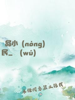 絕品小農(nóng)民