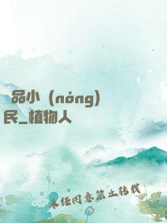 絕品小農(nóng)民