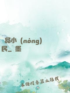絕品小農(nóng)民
