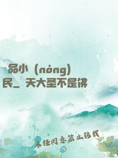 絕品小農(nóng)民