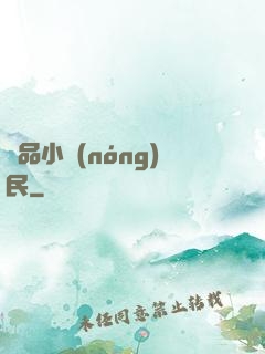 絕品小農(nóng)民