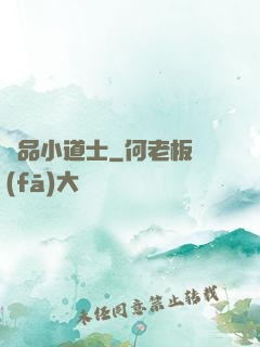 絕品小道士