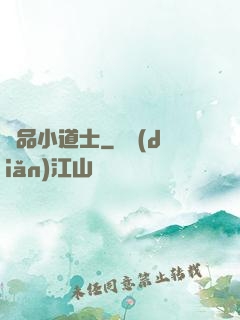 絕品小道士