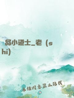 絕品小道士
