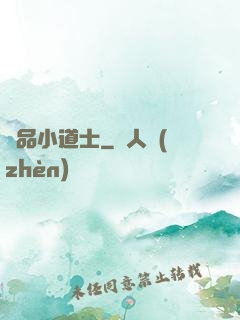 絕品小道士