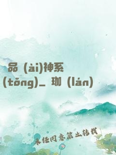 絕品愛(ài)神系統(tǒng)