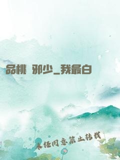 絕品桃運邪少