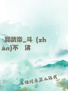 絕品武帝