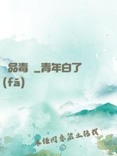 絕品毒師