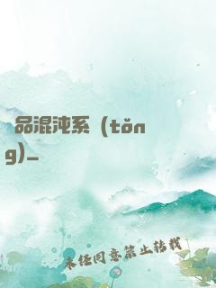 絕品混沌系統(tǒng)