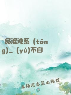 絕品混沌系統(tǒng)