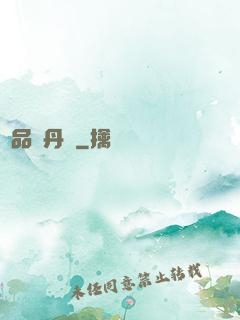 絕品煉丹師