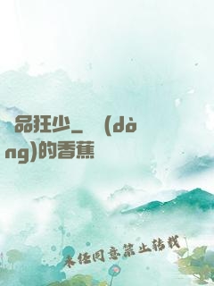 絕品狂少