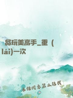 絕品玩美高手
